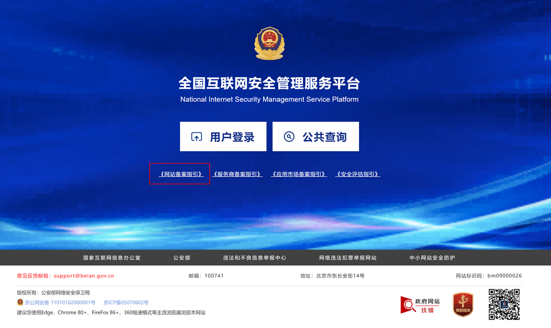  公安备案