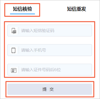 短信核验