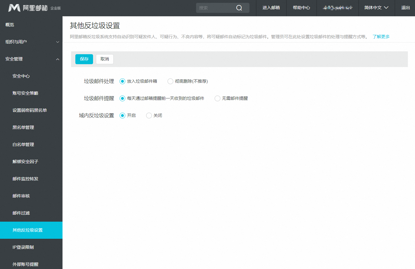 其他反垃圾设置