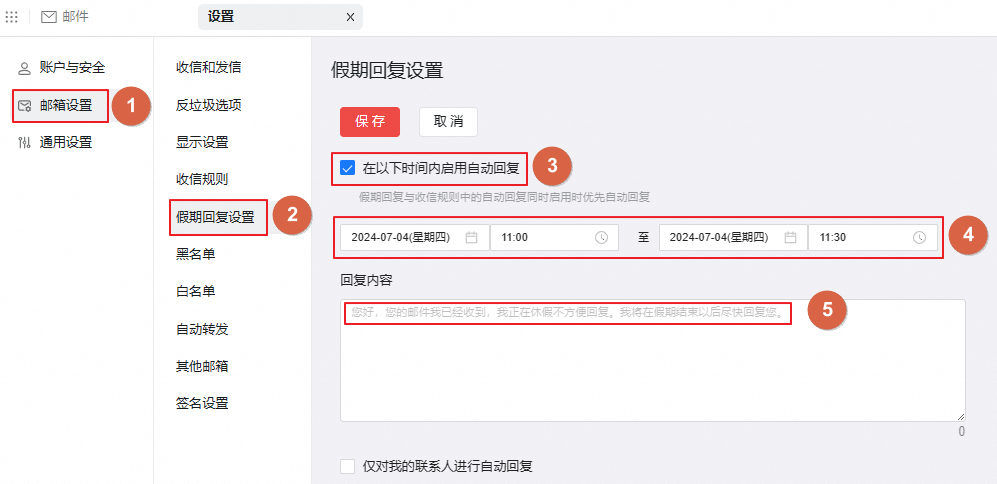 自动回复邮件功能