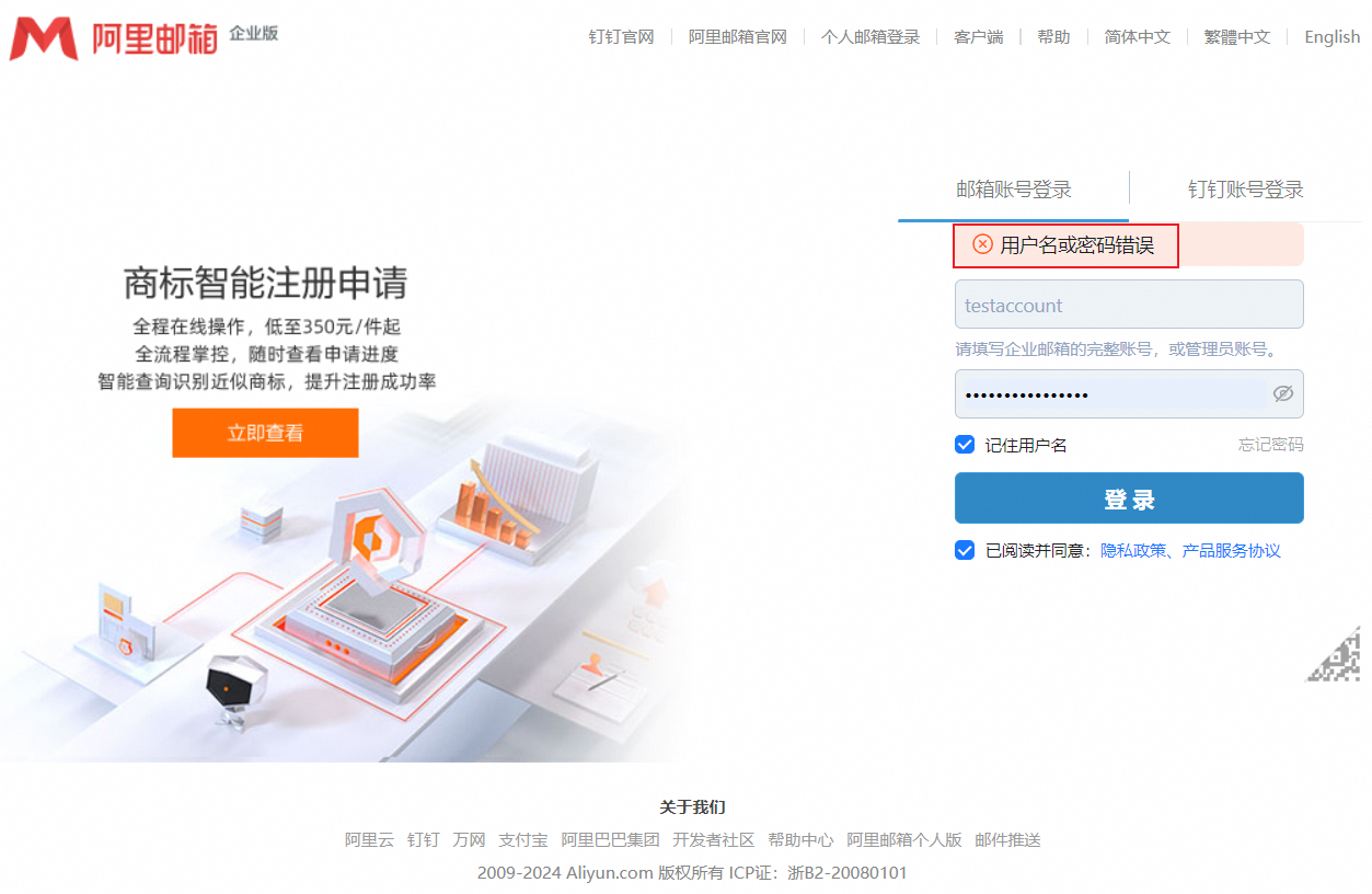 登录阿里邮箱网页端提示：用户名或密码错误/验证码错误