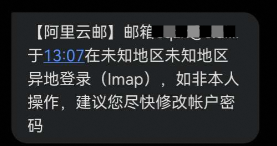 使用阿里邮箱时收到异地登录提醒通知