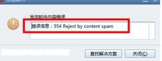 退信提示：554 reject by content spam