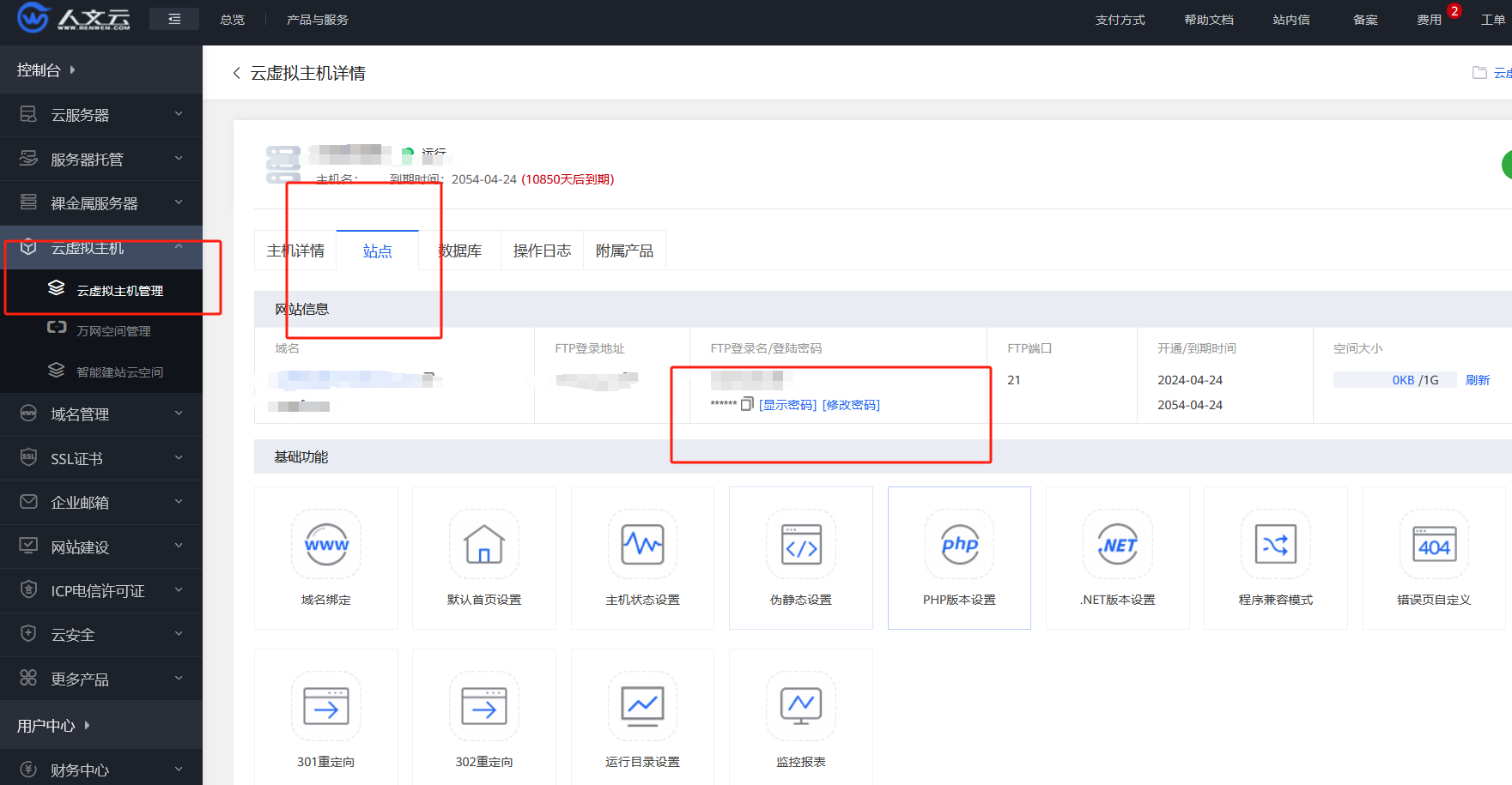 修改主机管理FTP密码